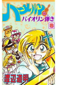 楽天kobo電子書籍ストア ハーメルンのバイオリン弾き 8巻 渡辺道明 楽天kobo電子書籍ストア ハーメルンのバイオリン弾き 8巻 渡辺道明